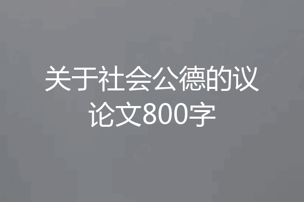 关于社会公德的议论文800字