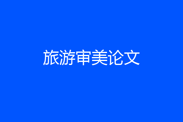 旅游审美论文
