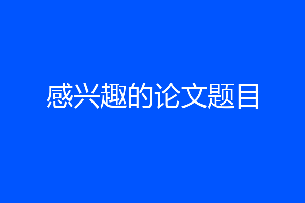 感兴趣的论文题目