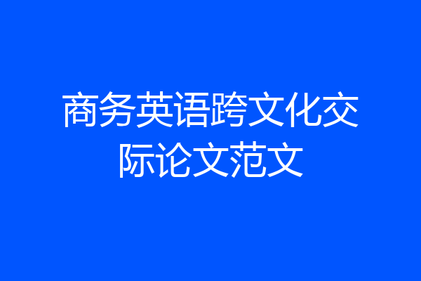 商务英语跨文化交际论文范文