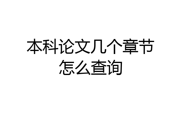 本科论文几个章节怎么查询