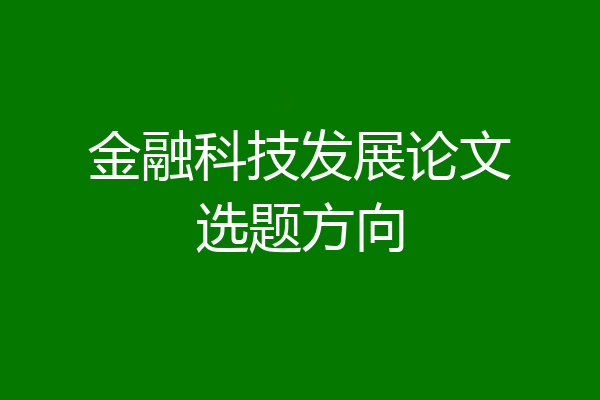 金融科技发展论文选题方向