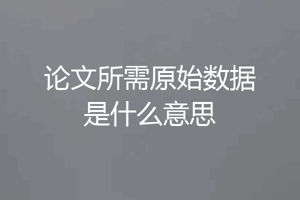 论文所需原始数据是什么意思