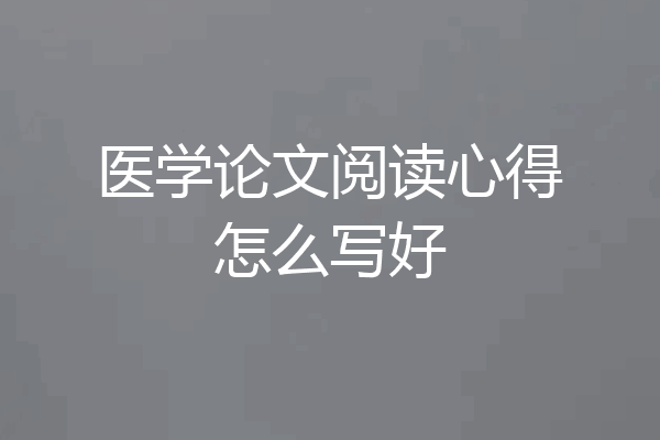 医学论文阅读心得怎么写好