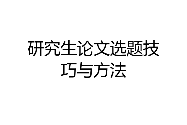 研究生论文选题技巧与方法