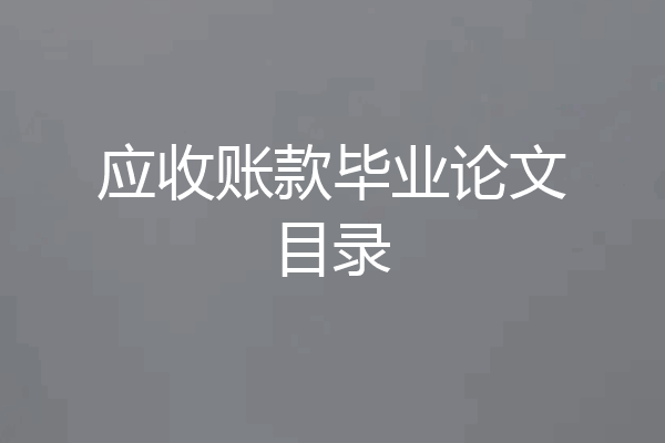 应收账款毕业论文目录