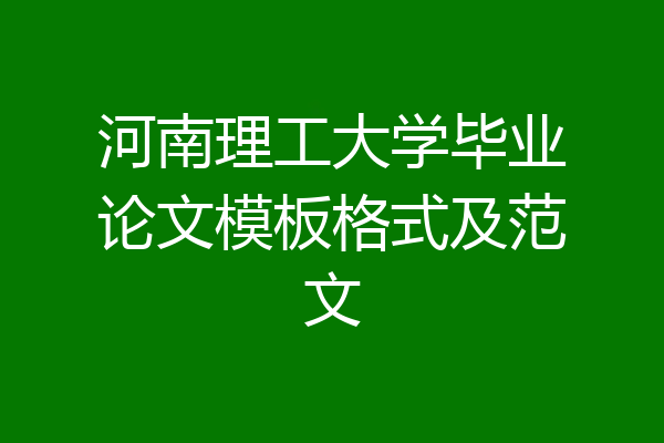 河南理工大学毕业论文模板格式及范文