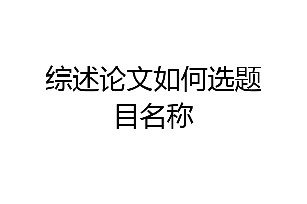综述论文如何选题目名称