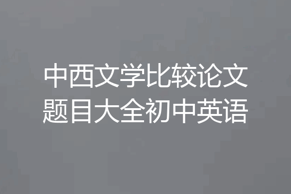中西文学比较论文题目大全初中英语