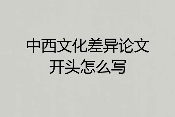 中西文化差异论文开头怎么写