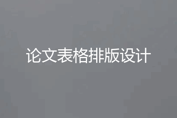 论文表格排版设计