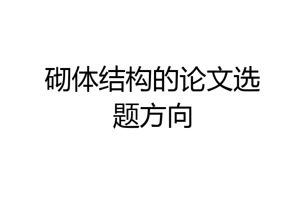 砌体结构的论文选题方向