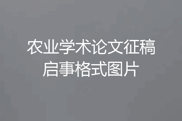 农业学术论文征稿启事格式图片