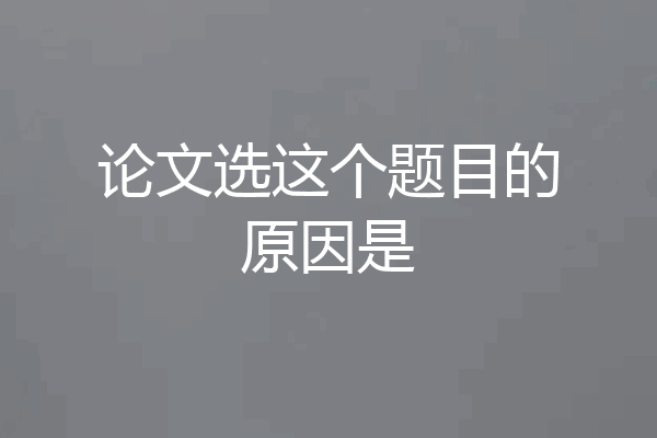 论文选这个题目的原因是