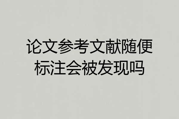 论文参考文献随便标注会被发现吗