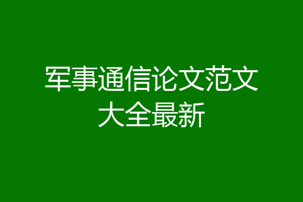 军事通信论文范文大全最新