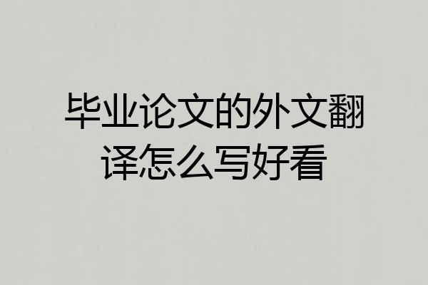毕业论文的外文翻译怎么写好看