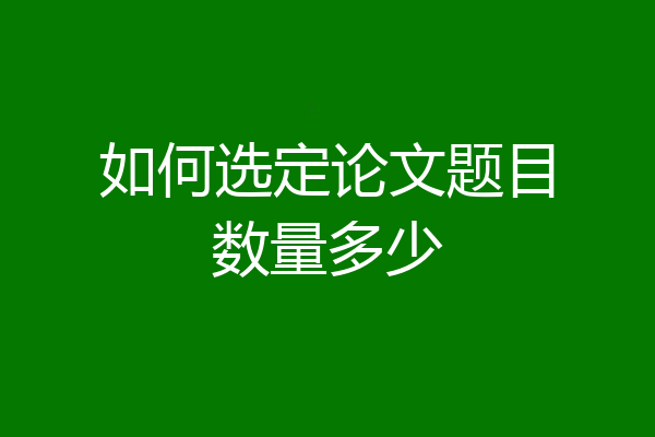 如何选定论文题目数量多少
