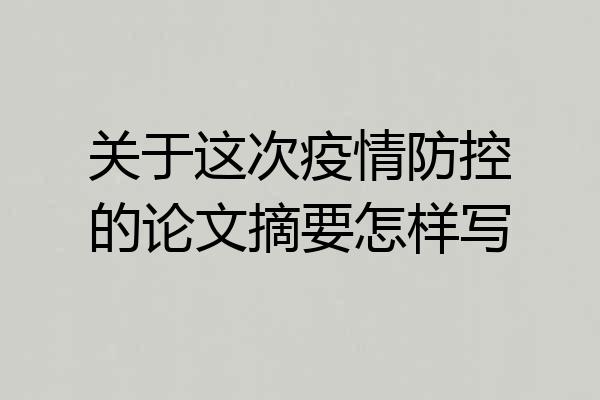 关于这次疫情防控的论文摘要怎样写