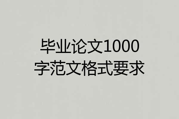 毕业论文1000字范文格式要求