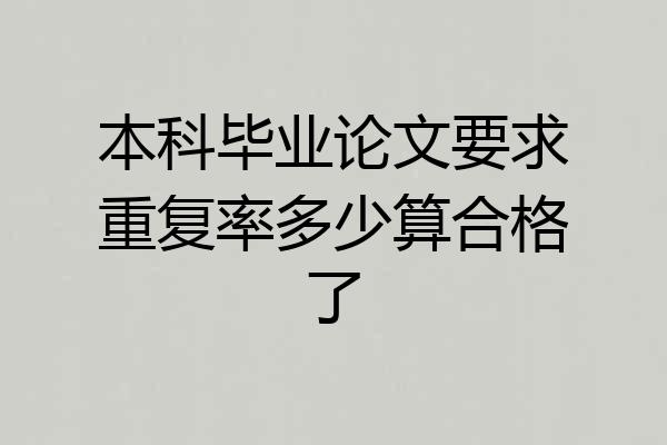 本科毕业论文要求重复率多少算合格了