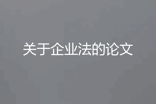 关于企业法的论文