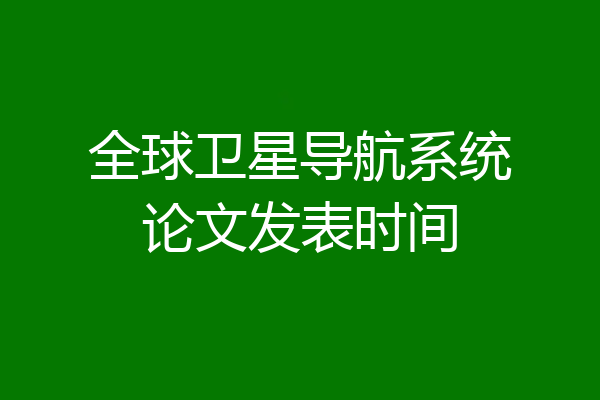 全球卫星导航系统论文发表时间