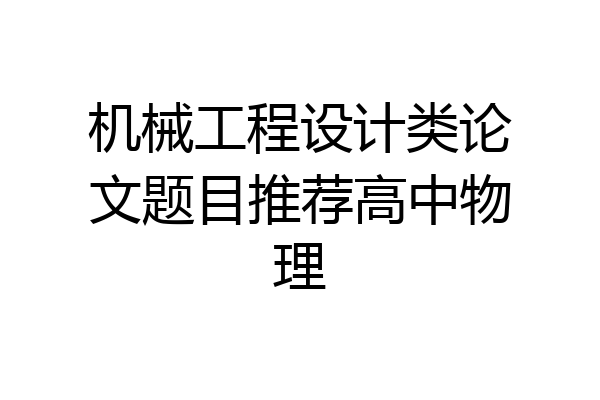 机械工程设计类论文题目推荐高中物理