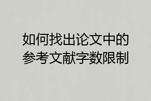 如何找出论文中的参考文献字数限制