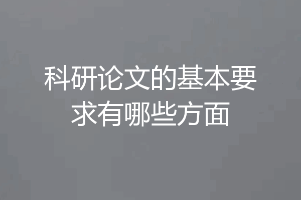 科研论文的基本要求有哪些方面