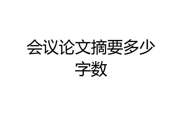 会议论文摘要多少字数