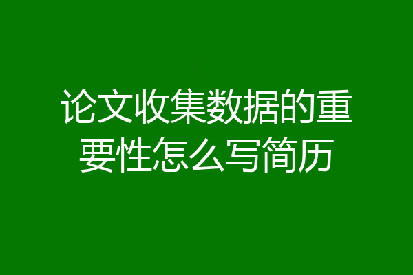 论文收集数据的重要性怎么写简历