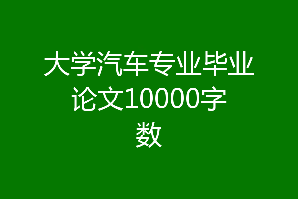 大学汽车专业毕业论文10000字数
