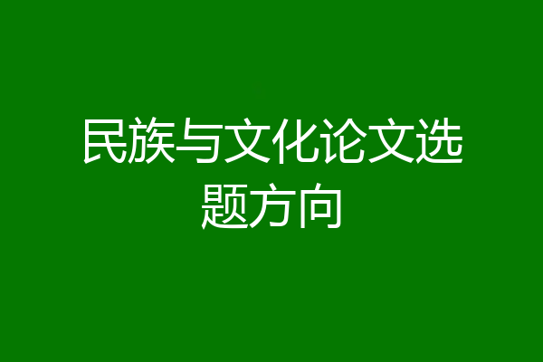 民族与文化论文选题方向