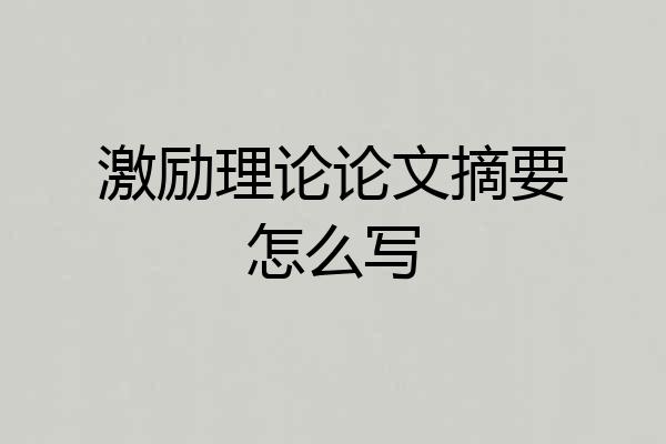 激励理论论文摘要怎么写