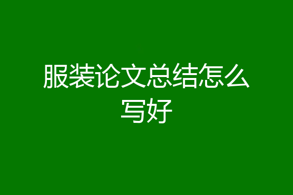 服装论文总结怎么写好