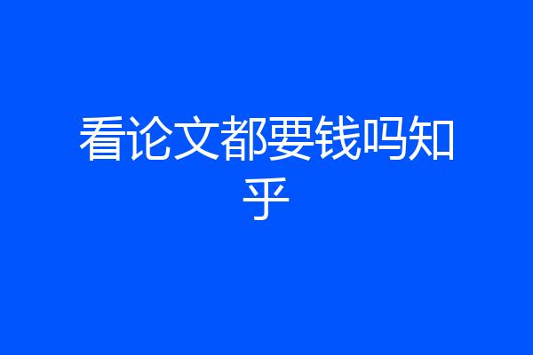 看论文都要钱吗知乎