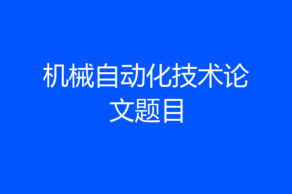 机械自动化技术论文题目