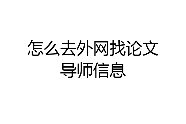 怎么去外网找论文导师信息