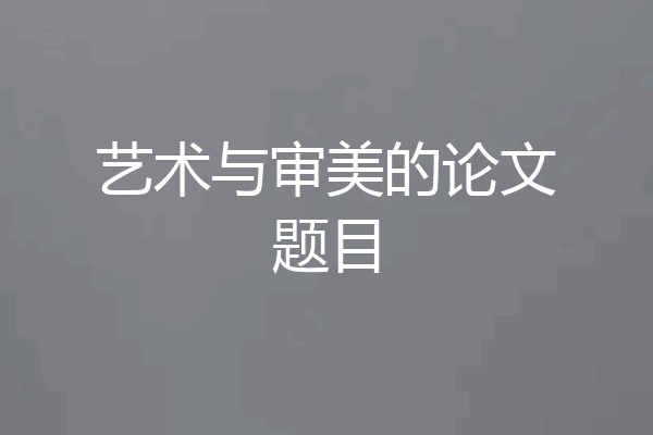 艺术与审美的论文题目