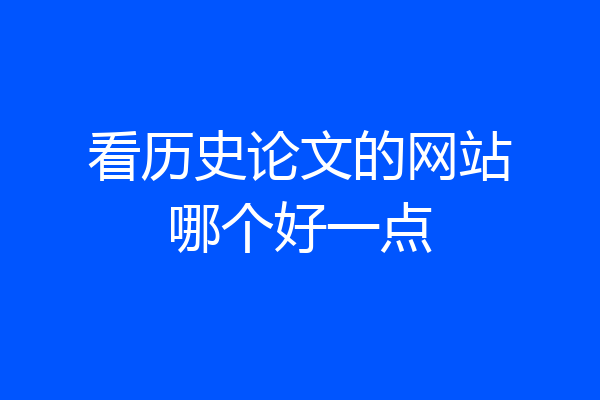 看历史论文的网站哪个好一点