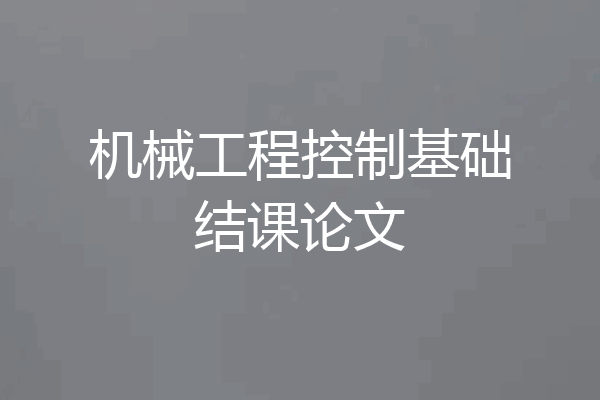 机械工程控制基础结课论文