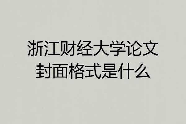 浙江财经大学论文封面格式是什么