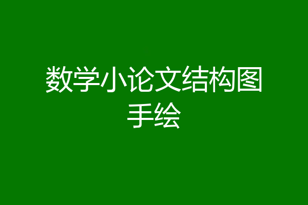 数学小论文结构图手绘