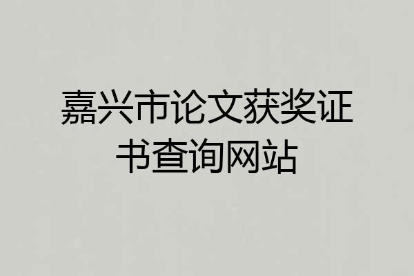 嘉兴市论文获奖证书查询网站