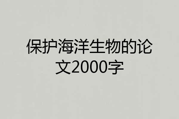 保护海洋生物的论文2000字