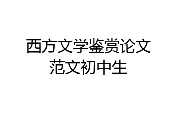 西方文学鉴赏论文范文初中生