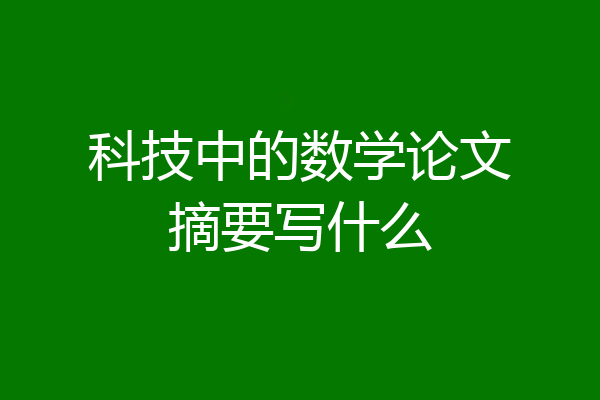 科技中的数学论文摘要写什么
