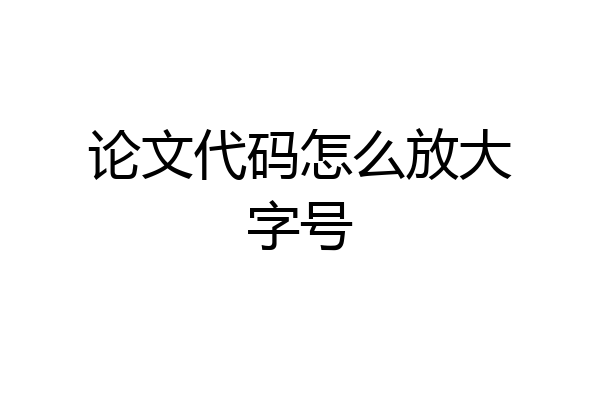 论文代码怎么放大字号