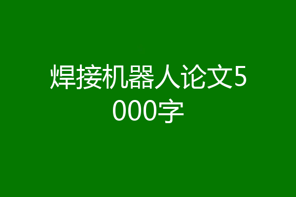 焊接机器人论文5000字
